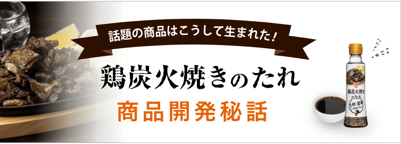 鶏炭火焼きのたれ開発秘話