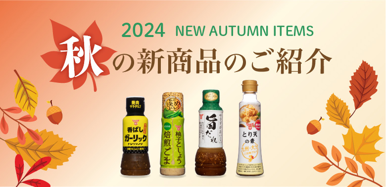 2024年秋の新商品