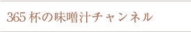 365杯の味噌汁チャンネル