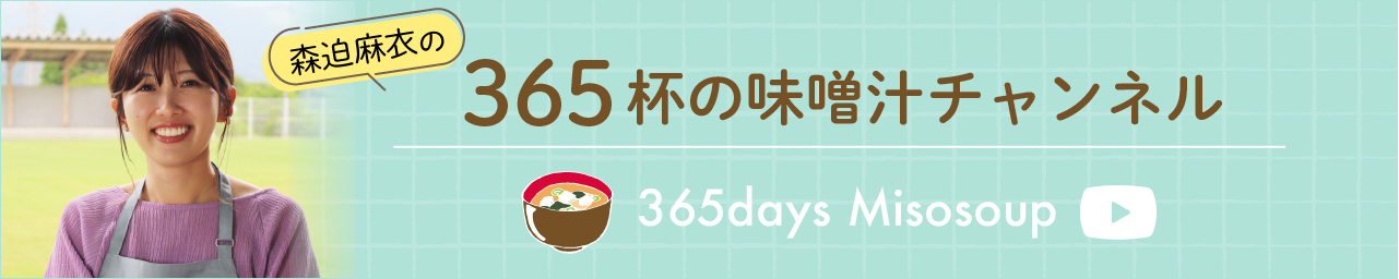 365杯の味噌汁チャンネル